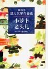 小萝卜老头儿  任霞苓幼儿文学作品选 封面