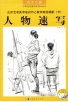北京艺考美术培训中心教学案例精解  中  人物速写 封面