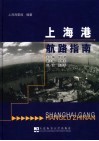 上海港航路指南