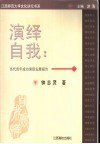 演绎自我  当代青年成功素质发展报告
