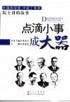 点滴小事成大器