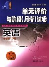 英语单元评价与阶段  月考  试卷  七年级下 封面