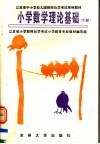 江苏省中小学幼儿园教师自学考试系列教材  小学数学理论基础  下