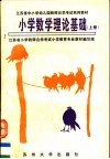 江苏省中小学幼儿园教师自学考试系列教材  小学数学理论基础  上