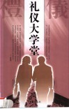 礼仪大学堂