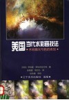 美国当代水彩画技法  水彩画光与色的表现