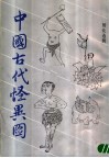 中国古代怪异图  山海经插图选