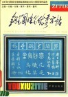 钢笔圆珠笔优秀字帖  1987年文明杯全国钢笔  圆珠笔书写大赛获奖作品