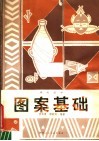 图案基础