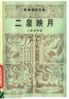 二泉映月  民族管弦乐曲·二胡与乐队  五线谱