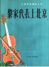 黎家代表上北京  小提琴独奏曲三首  正谱本