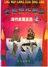 老灰狼作报告  海代泉寓言选 封面