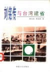 刘铭传与台湾建省 封面