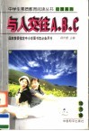 与人交往A、B、C封面