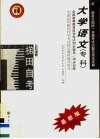 高等教育自学考试同步辅导/同步训练  大学语文  专科  最新版