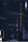 云大早期的历史文化  插图珍藏本