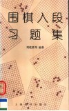 围棋入段习题集