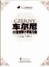车尔尼25首钢琴小手练习曲 OP.748