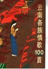 云南各族情歌100首