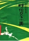呼伦贝尔美  那日松歌曲选