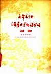 毛泽东同志主办农民运动讲习所颂歌