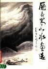 庞泰嵩山水画选