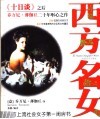 西方名女