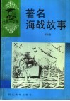 著名海战故事 封面