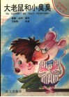 大老鼠和小臭臭