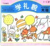 学礼貌  幼儿园读本·大班  下学期使用