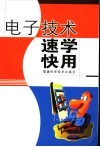 电子技术速学快用