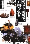 图说中国历代王朝兴衰史