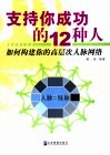 支持你成功的12种人  如何构建你的高层次人脉网络