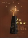 5%成败论  一位经理人对成功的感悟