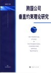 跨国公司垂直约束理论研究 封面