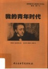 我的青年时代