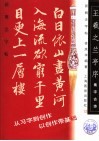 新概念字帖·集字古诗  王羲之《兰亭序》