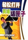 轻松打开英语话匣子 封面