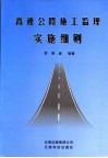 高速公路施工监理实施细则