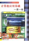 中等职业技术学校职业资格鉴定考试  计算机应用基础一课一练 封面
