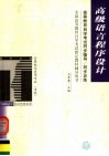 高等教育自学考试同步辅导/同步训练  高级语言程序设计