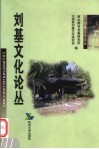 刘基文化论丛  刘基研究论文集 电子书封面