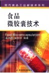食品微胶囊技术