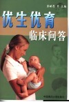 优生优育临床问答