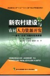 新农村建设与农村人力资源开发  基于“三农”问题的视角探索 封面