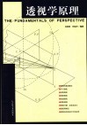 透视学原理