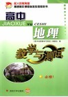 配人民教育版普通高中课程标准实验教科书  高中地理教学与测试  必修1 封面