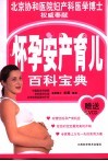 怀孕安产育儿百科宝典 封面