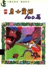 儿童注音本勇士童话100篇