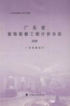 广东省装饰装修工程计价依据  广东省装饰装修工程计价办法  2006